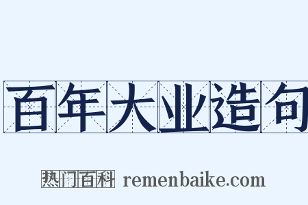 百年大业造句是什么意思的图片